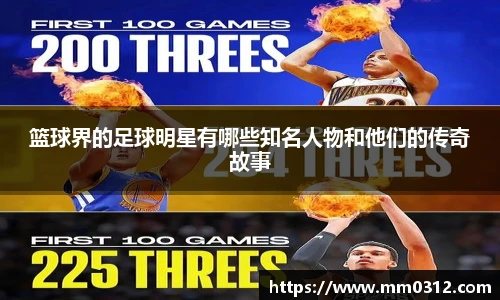 篮球界的足球明星有哪些知名人物和他们的传奇故事